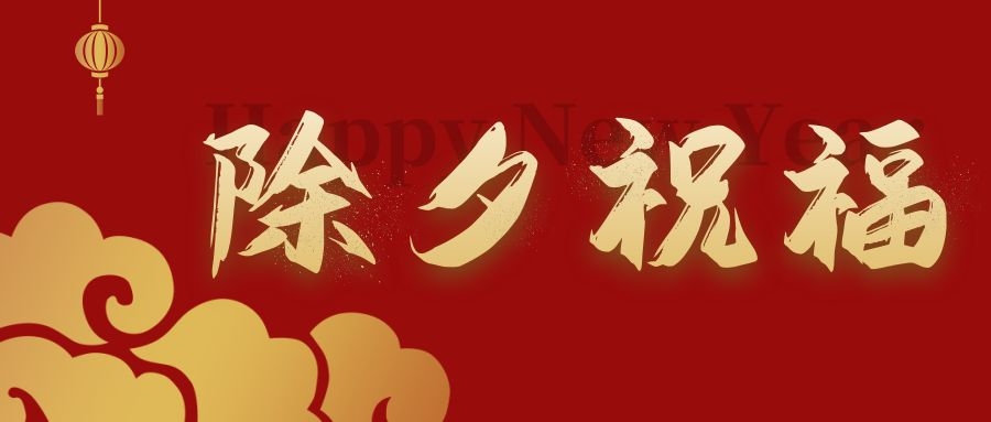 賀新春 納吉福——嘉香米業(yè)給您拜年啦！